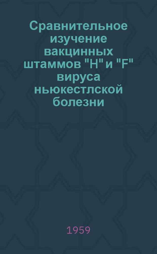 Сравнительное изучение вакцинных штаммов "H" и "F" вируса ньюкестлской болезни (псевдочумы) птиц : Автореферат дис. на соискание учен. степени кандидата вет. наук