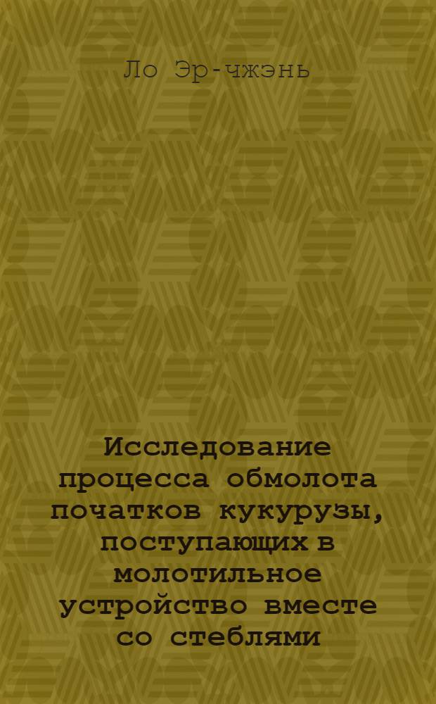 Исследование процесса обмолота початков кукурузы, поступающих в молотильное устройство вместе со стеблями : Автореферат дис. на соискание учен. степени кандидата техн. наук