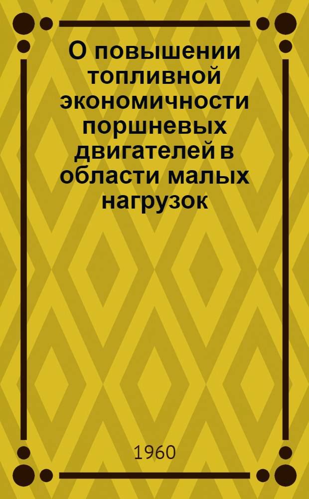 О повышении топливной экономичности поршневых двигателей в области малых нагрузок : Автореферат дис. на соискание учен. степени кандидата техн. наук