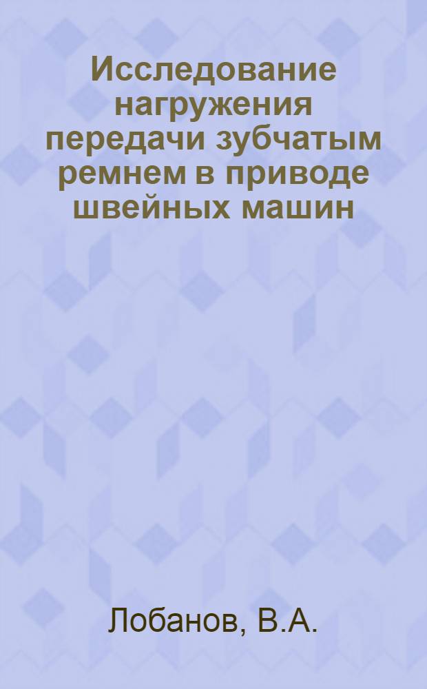 Исследование нагружения передачи зубчатым ремнем в приводе швейных машин : Автореферат дис. на соискание учен. степени кандидата техн. наук