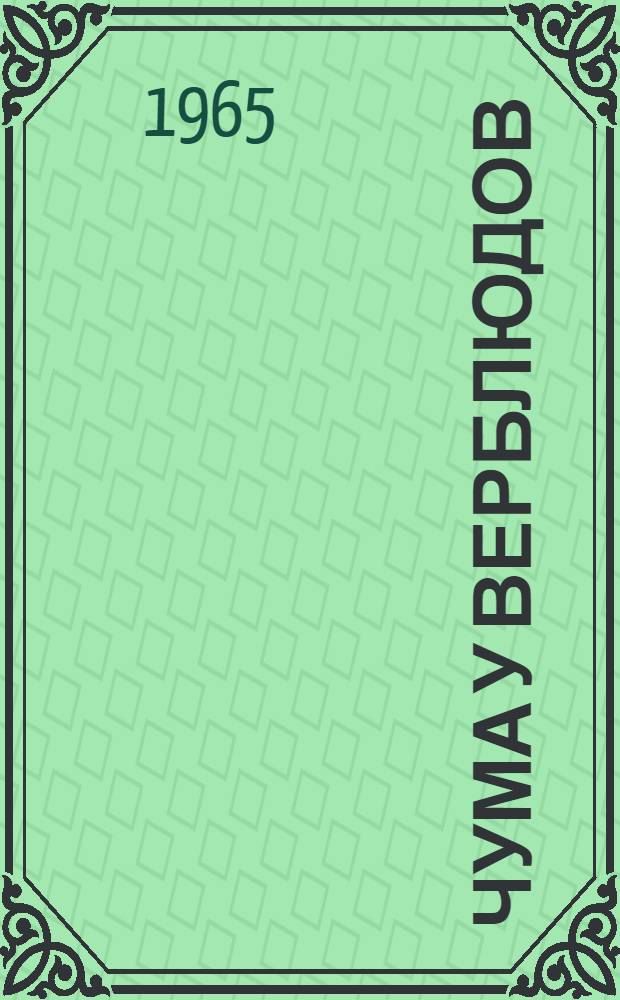 Чума у верблюдов