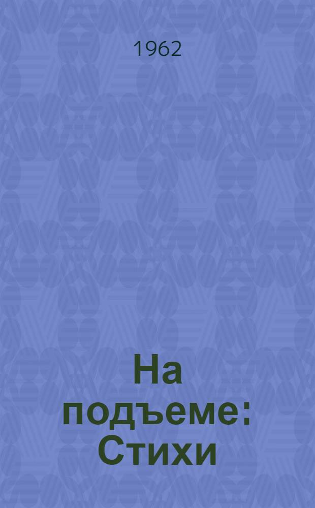 На подъеме : Стихи
