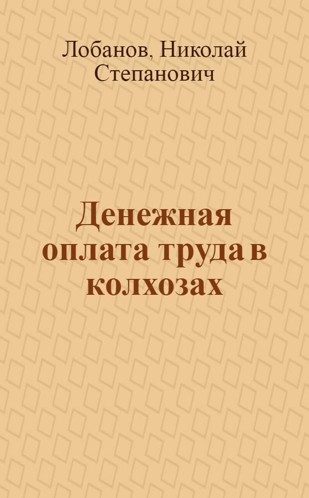 Денежная оплата труда в колхозах : (По материалам колхозов Бурят. АССР) : Автореферат дис. на соискание учен. степени кандидата экон. наук