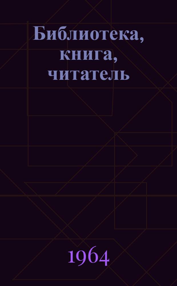 Библиотека, книга, читатель : Из опыта работы библиотек республики
