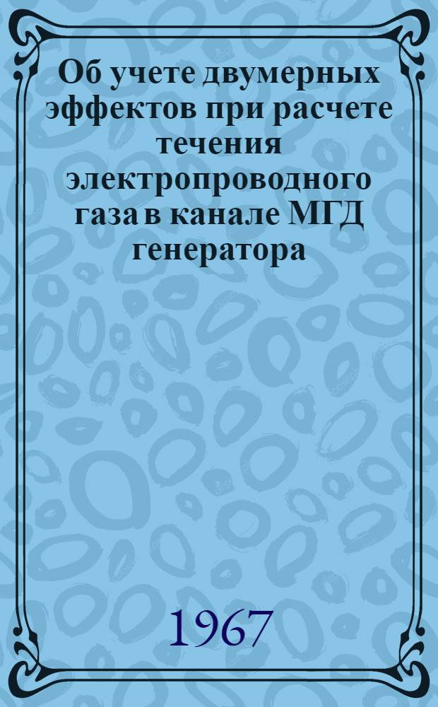 Об учете двумерных эффектов при расчете течения электропроводного газа в канале МГД генератора : Автореферат дис. на соискание учен. степени канд. физ.-мат. наук
