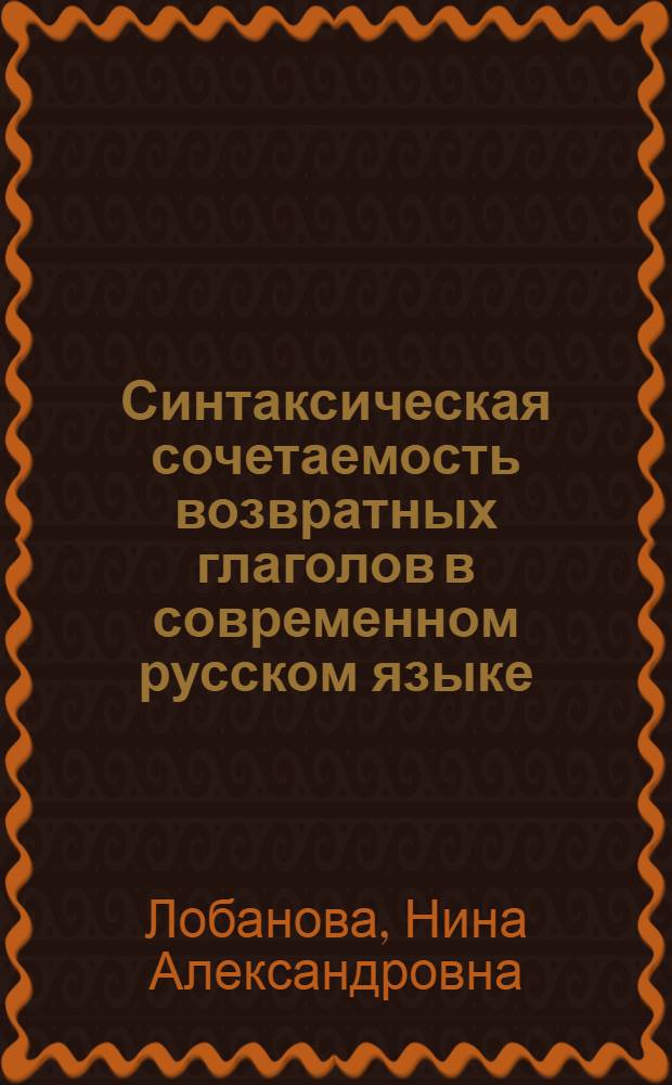 Синтаксическая сочетаемость возвратных глаголов в современном русском языке : Автореферат дис. на соискание учен. степени канд. филол. наук