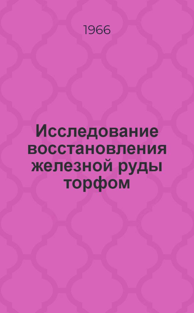 Исследование восстановления железной руды торфом : Автореферат дис. на соискание учен. степени канд. техн. наук