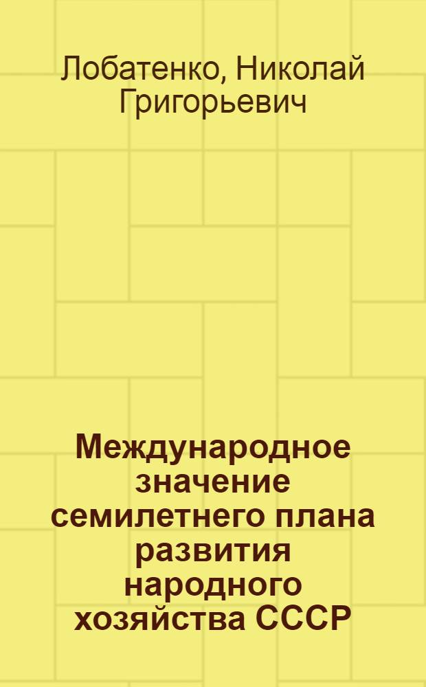Международное значение семилетнего плана развития народного хозяйства СССР