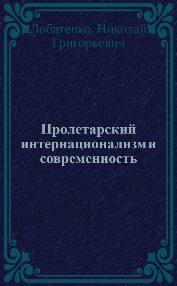 Пролетарский интернационализм и современность