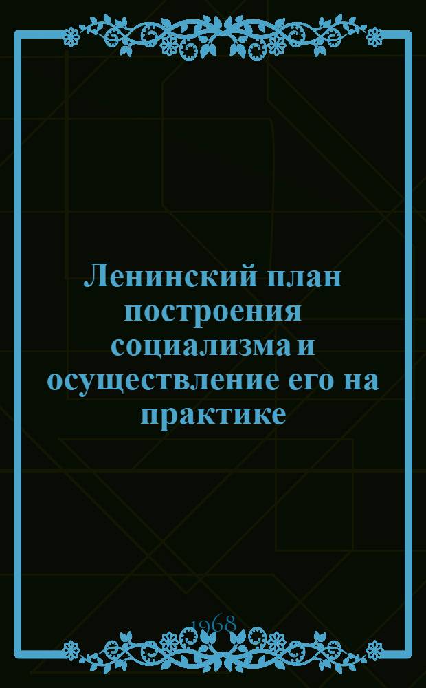 Ленинский план построения социализма и осуществление его на практике : (К 100-летию со дня рождения В.И. Ленина)