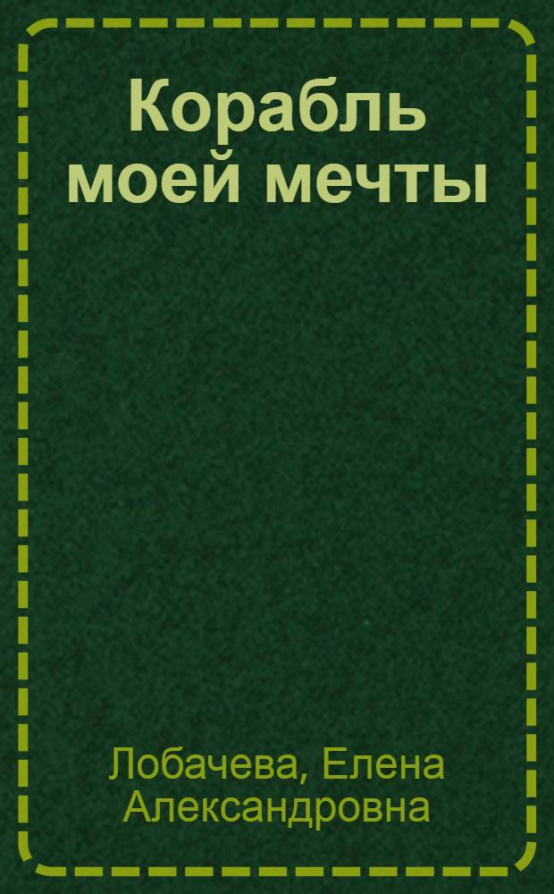 Корабль моей мечты; Дарья / Ил.: Ю.А. Трупаков