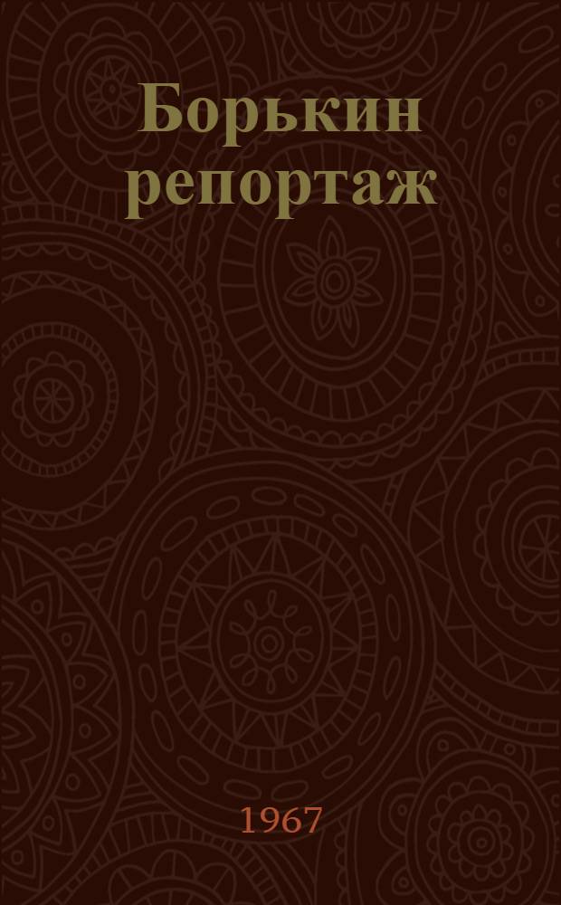 Борькин репортаж : Рассказы
