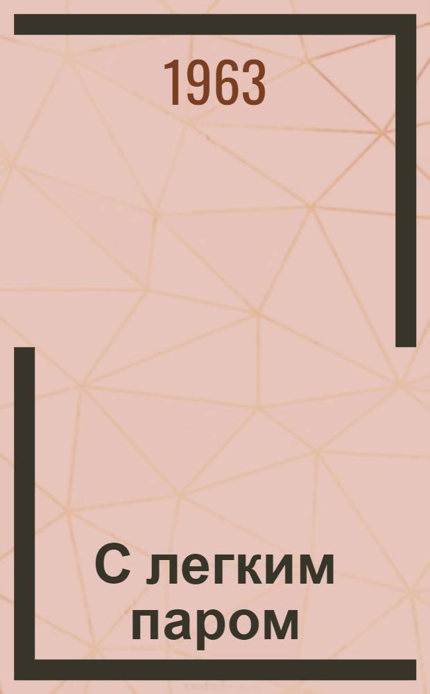 С легким паром : Юмористич. рассказы