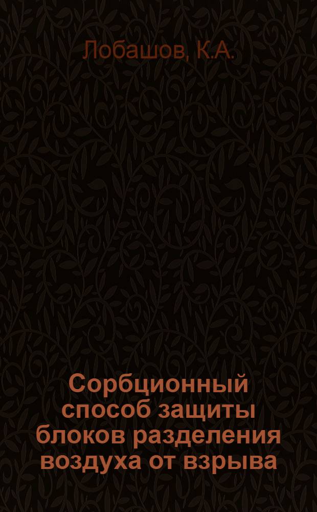 Сорбционный способ защиты блоков разделения воздуха от взрыва : Автореферат дис. на соискание учен. степени канд. техн. наук : (347)