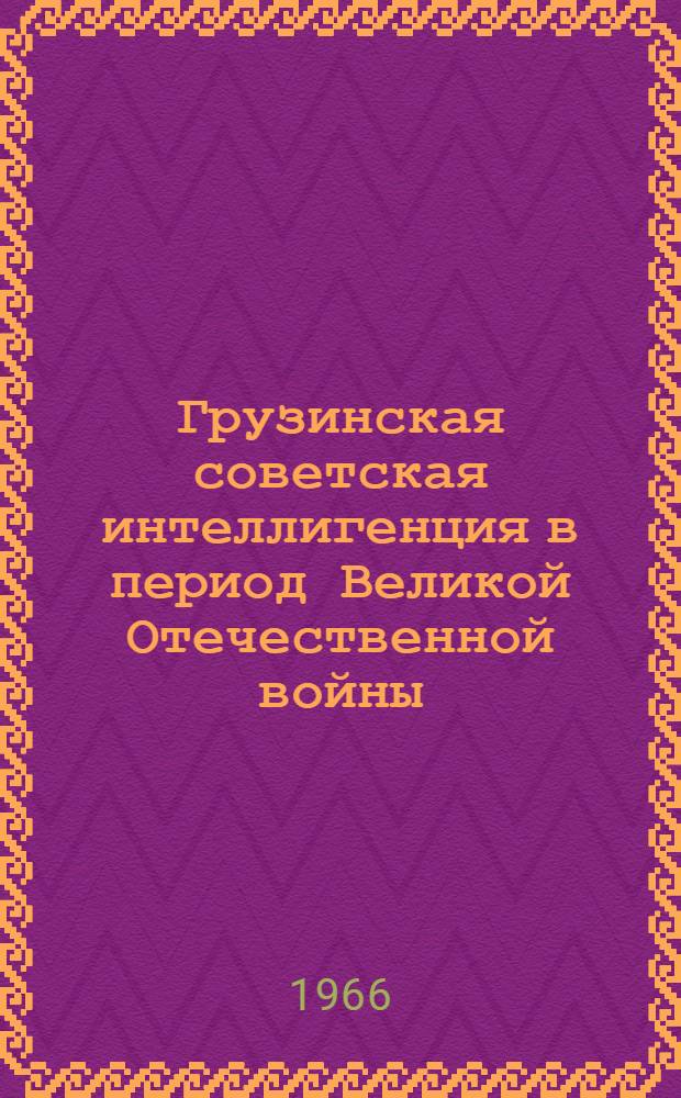 Грузинская советская интеллигенция в период Великой Отечественной войны (1941-1945 гг.) : Автореферат дис. на соискание учен. степени канд. ист. наук