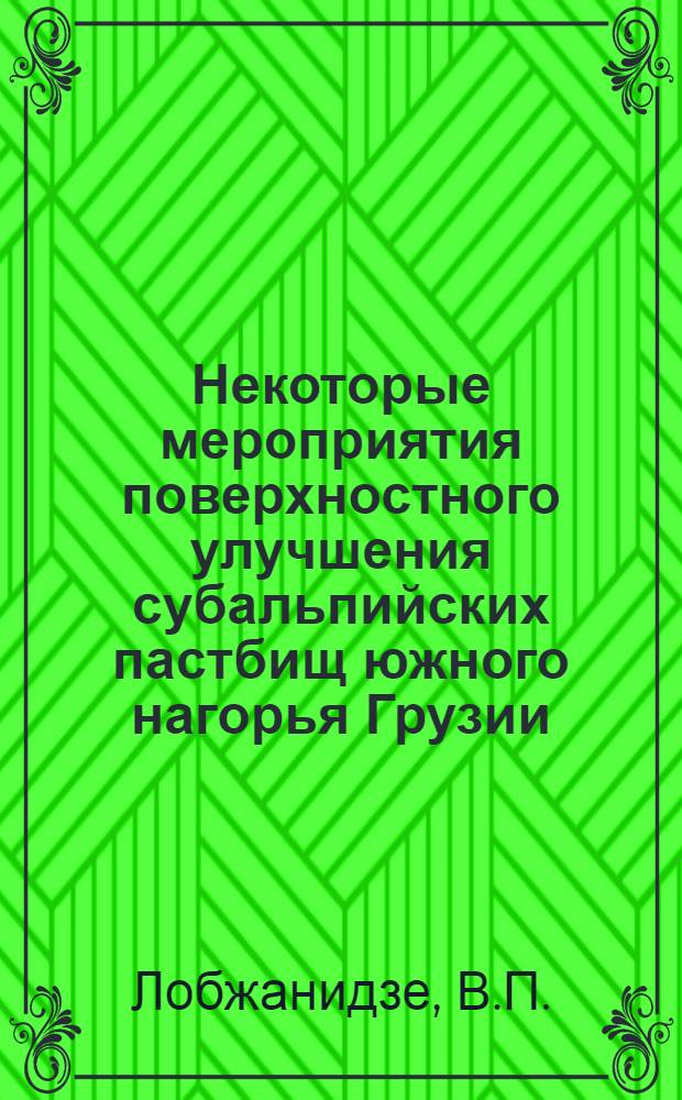 Некоторые мероприятия поверхностного улучшения субальпийских пастбищ южного нагорья Грузии : Автореферат дис. работы на соискание учен. степени кандидата с.-х. наук