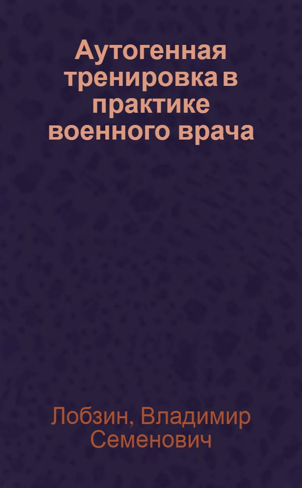 Аутогенная тренировка в практике военного врача : Методическое пособие