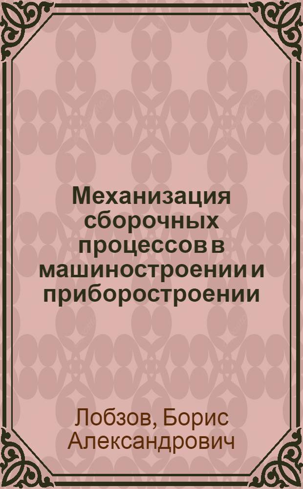 Механизация сборочных процессов в машиностроении и приборостроении