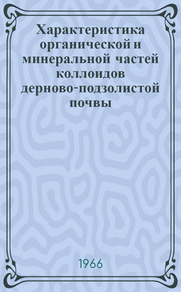 Характеристика органической и минеральной частей коллоидов дерново-подзолистой почвы, чернозема и краснозема : Автореферат дис. на соискание учен. степени кандидата с.-х. наук