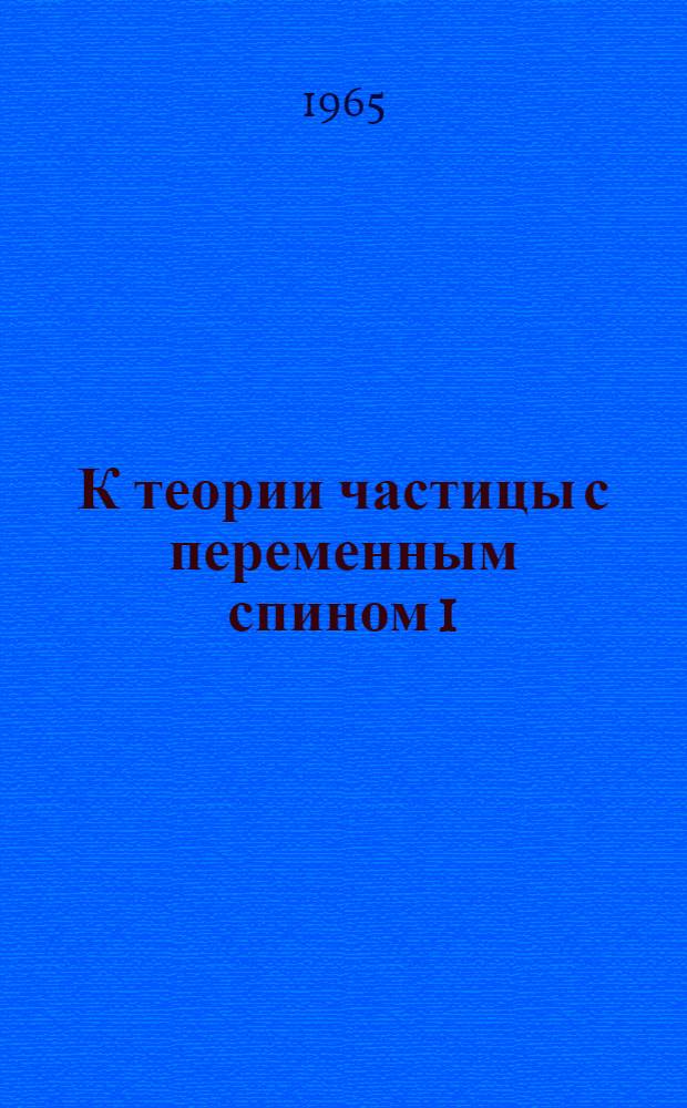 К теории частицы с переменным спином 1/2-3/2 и двумя массами покоя : Автореферат дис. на соискание учен. степени кандидата физ.-мат. наук