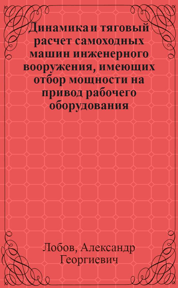 Динамика и тяговый расчет самоходных машин инженерного вооружения, имеющих отбор мощности на привод рабочего оборудования