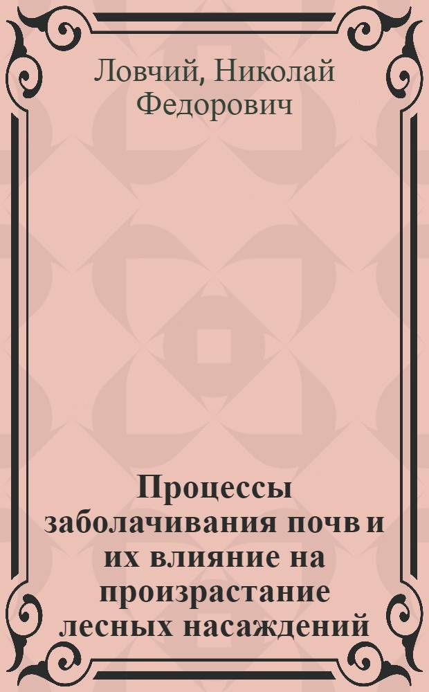 Процессы заболачивания почв и их влияние на произрастание лесных насаждений : Автореферат дис. на соискание учен. степени кандидата с.-х. наук