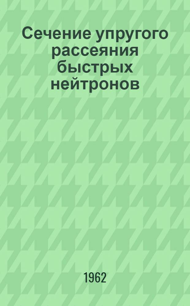 Сечение упругого рассеяния быстрых нейтронов : Автореферат дис. на соискание учен. степени кандидата физ.-мат. наук