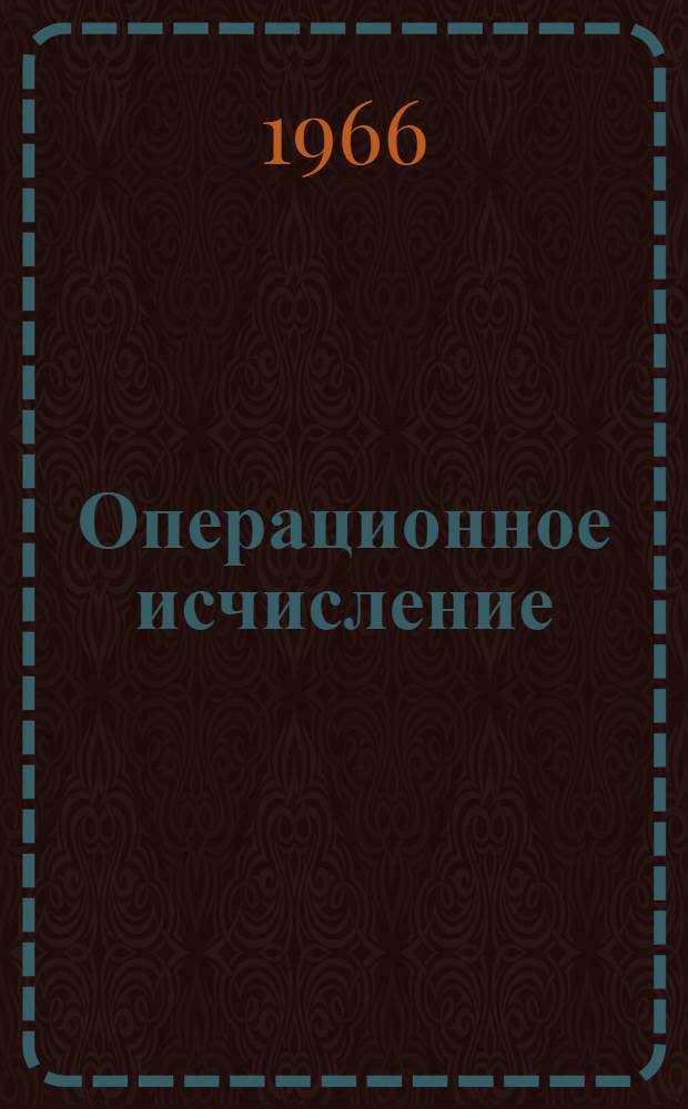 Операционное исчисление