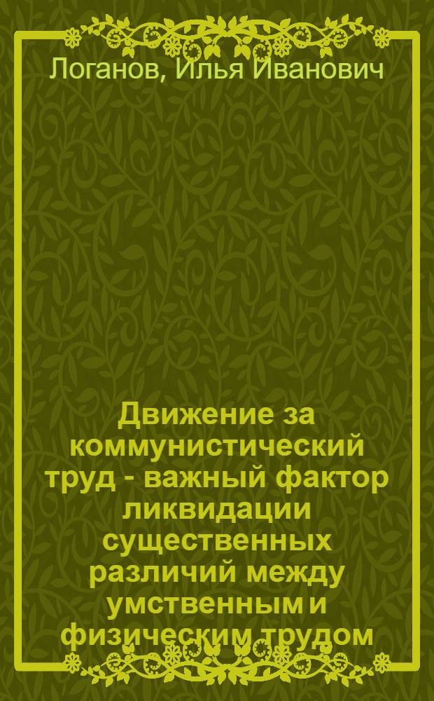 Движение за коммунистический труд - важный фактор ликвидации существенных различий между умственным и физическим трудом : Автореферат дис. на соискание учен. степени кандидата философ. наук