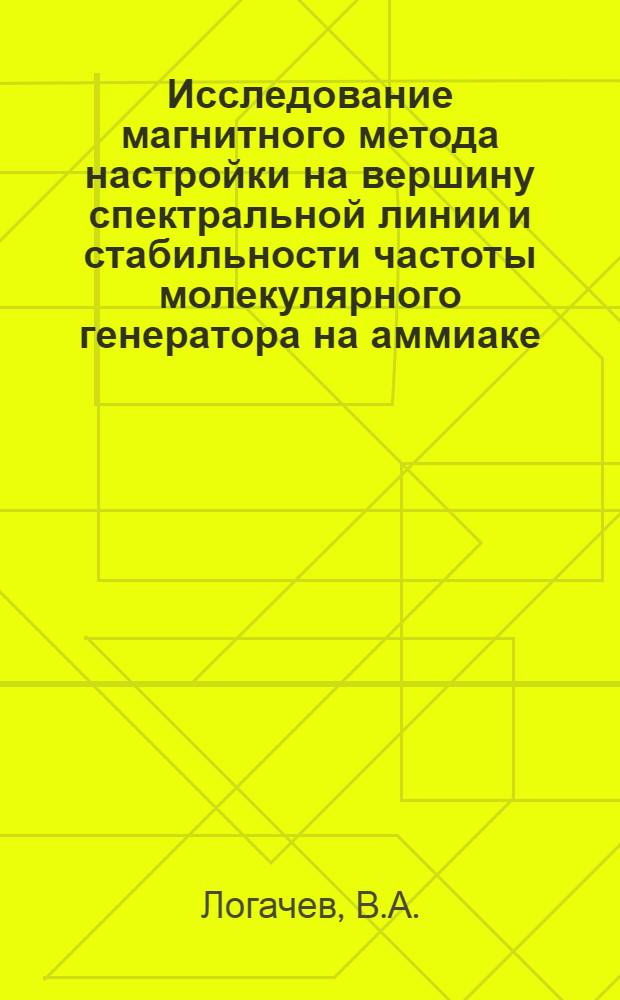 Исследование магнитного метода настройки на вершину спектральной линии и стабильности частоты молекулярного генератора на аммиаке : Автореферат дис. на соискание учен. степени канд. физ.-мат. наук : (042)