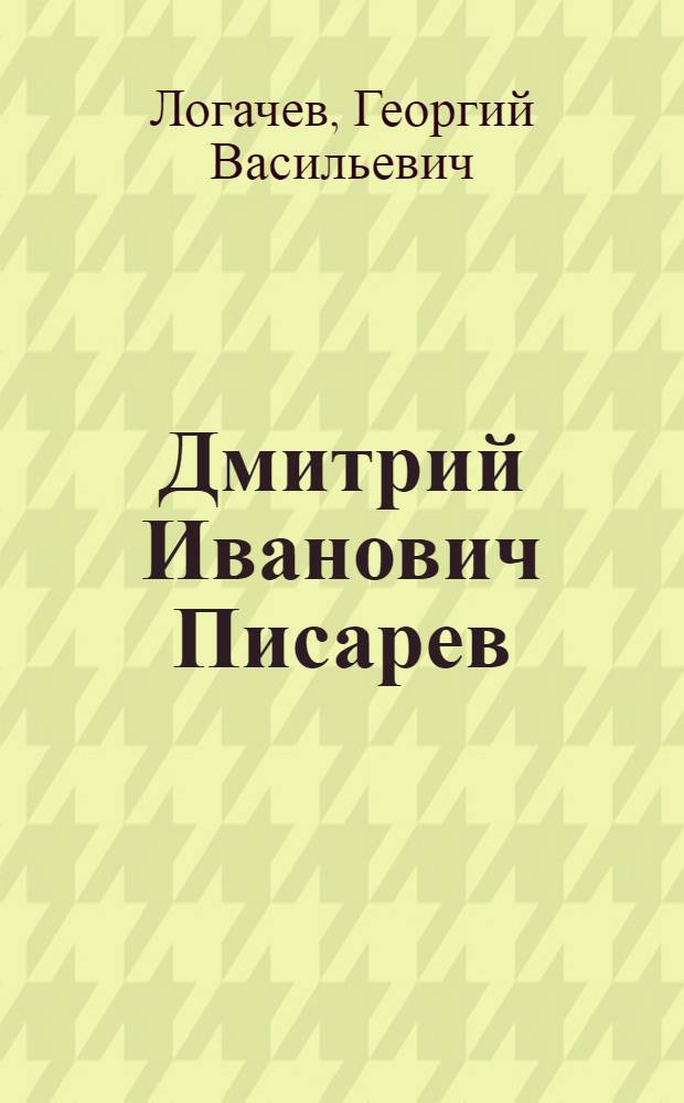 Дмитрий Иванович Писарев