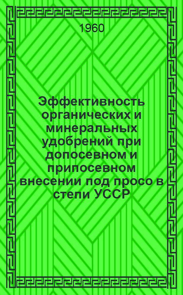 Эффективность органических и минеральных удобрений при допосевном и припосевном внесении под просо в степи УССР : Автореферат дис. на соискание учен. степени кандидата с.-х. наук