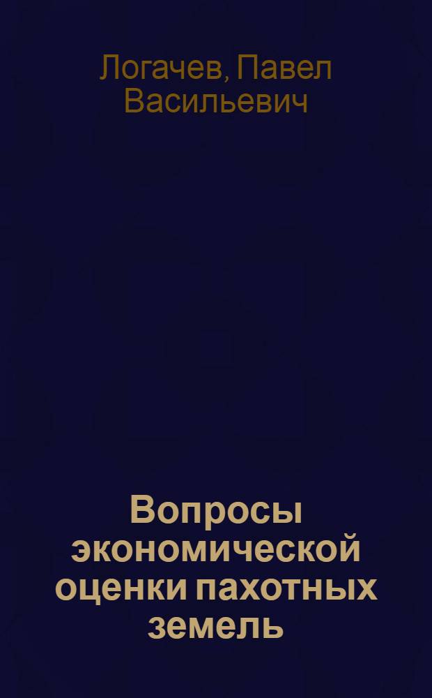 Вопросы экономической оценки пахотных земель : (На примере хозяйств Примор. края) : Автореферат дис. на соискание учен. степени канд. экон. наук : (594)