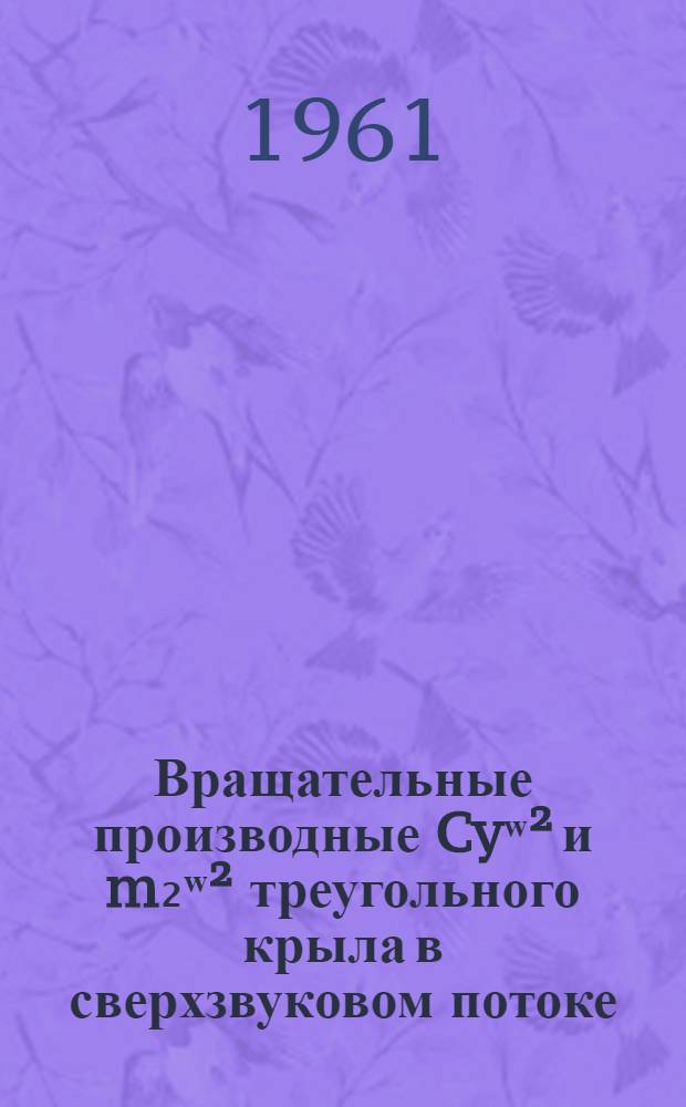 Вращательные производные Cyʷ² и m₂ʷ² треугольного крыла в сверхзвуковом потоке