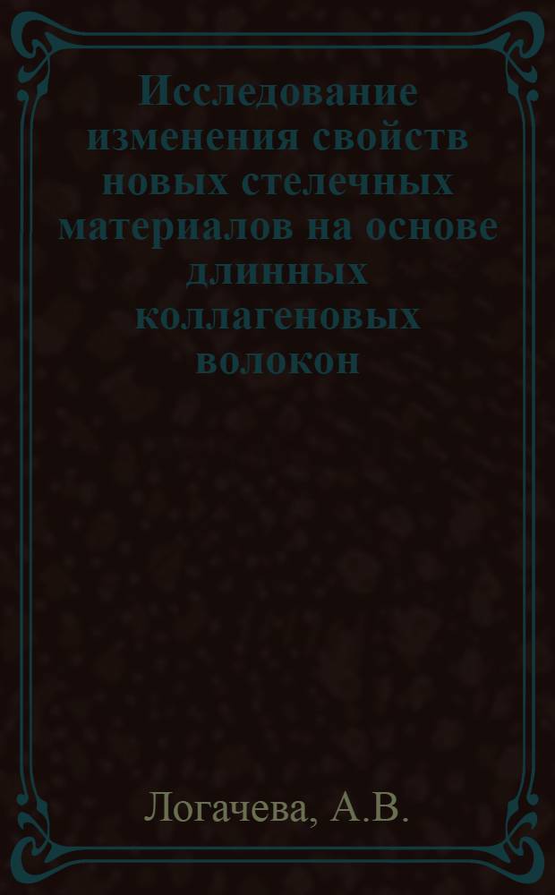 Исследование изменения свойств новых стелечных материалов на основе длинных коллагеновых волокон, в зависимости от различных технологических факторов : Автореферат дис. на соискание учен. степени кандидата техн. наук