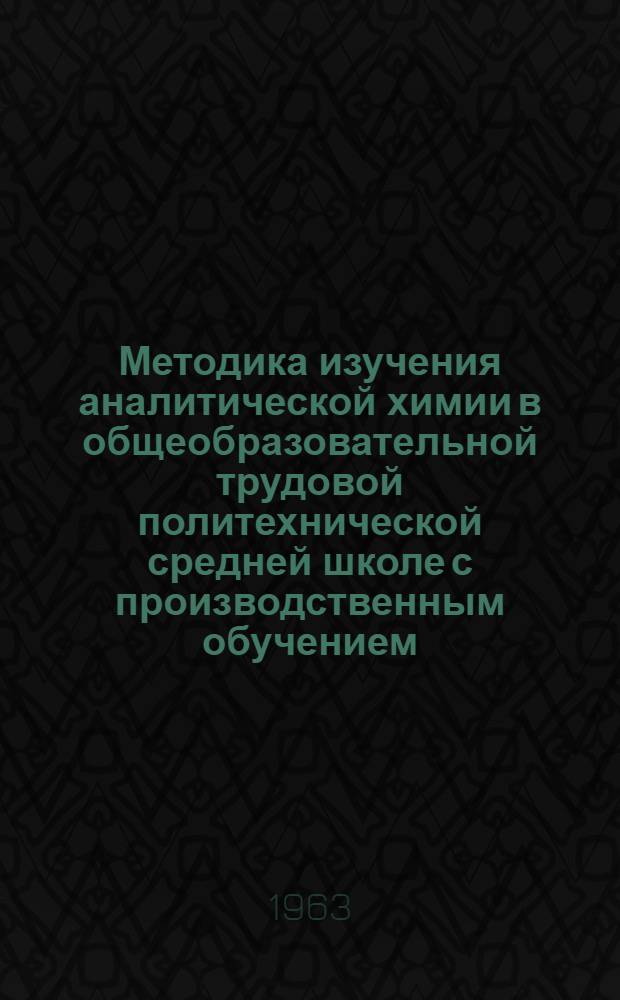 Методика изучения аналитической химии в общеобразовательной трудовой политехнической средней школе с производственным обучением : Автореферат дис. на соискание учен. степени кандидата пед. наук (по методике обучения химии)