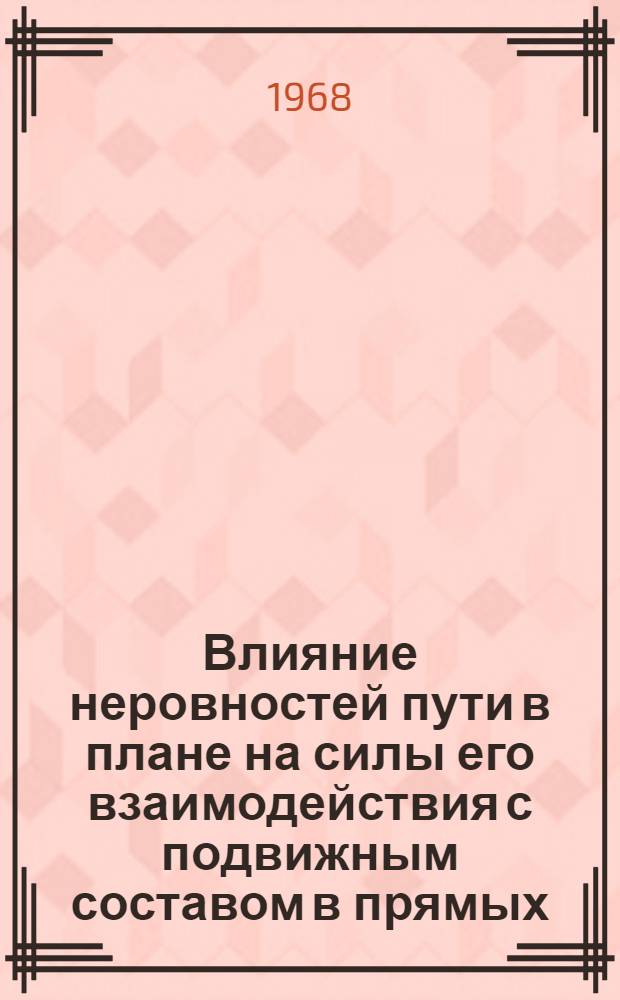 Влияние неровностей пути в плане на силы его взаимодействия с подвижным составом в прямых : Автореферат дис. на соискание учен. степени канд. техн. наук : (432)