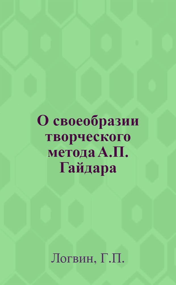 О своеобразии творческого метода А.П. Гайдара : (Проблема романтики писателя) : Автореферат дис. на соискание учен. степени кандидата филол. наук