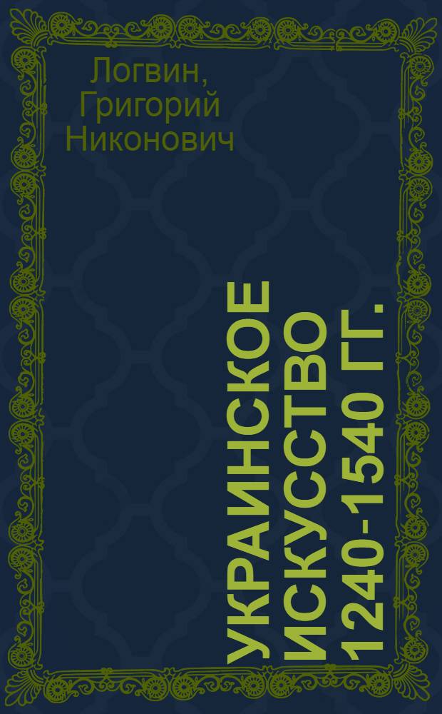 Украинское искусство 1240-1540 гг. : (Основные тенденции развития) : Автореферат дис. на соискание учен. степени д-ра искусствоведения