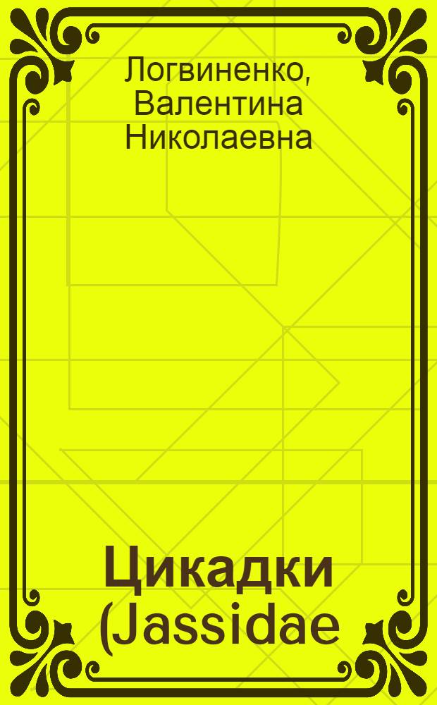 Цикадки (Jassidae) степи и лесостепи Левобережной Украины : Автореферат дис. на соискание учен. степени кандидата биол. наук