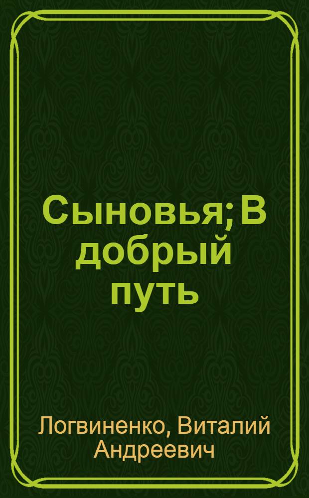 Сыновья; В добрый путь; Андрейка: Рассказы / Пер. с укр. В. Сугоняя; Ил.: В. Орлов; Гл. полит. упр. Советской Армии и Воен.-Мор. Флота