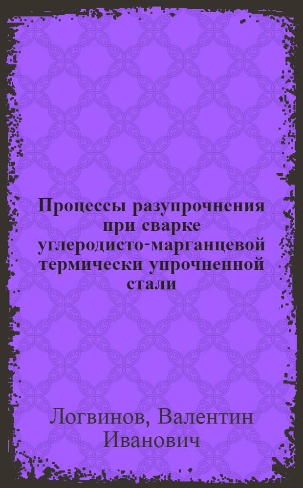 Процессы разупрочнения при сварке углеродисто-марганцевой термически упрочненной стали : Автореферат дис. на соискание учен. степени кандидата техн. наук