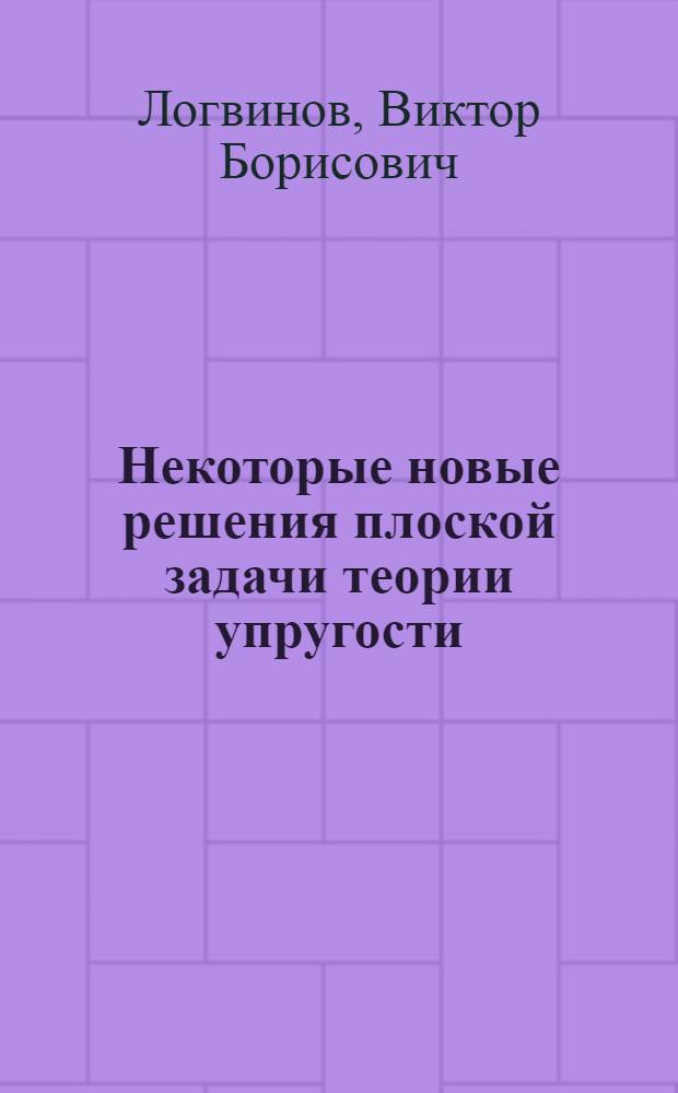 Некоторые новые решения плоской задачи теории упругости : Автореферат дис. на соискание учен. степени канд. техн. наук