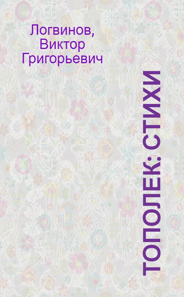 Тополек : Стихи : Для дошкольного возраста