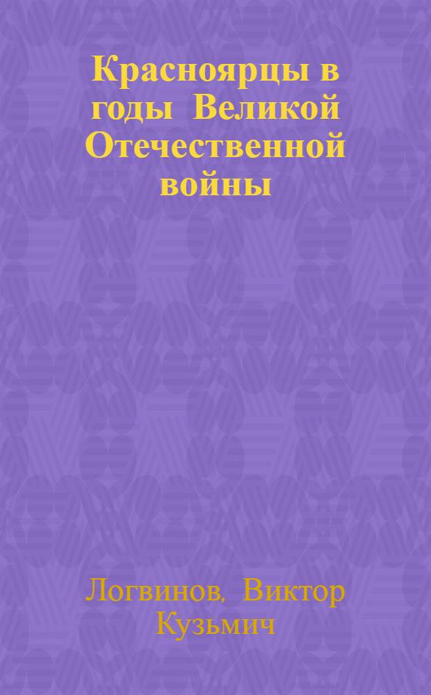 Красноярцы в годы Великой Отечественной войны