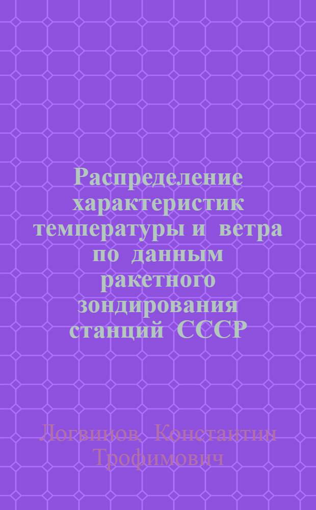Распределение характеристик температуры и ветра по данным ракетного зондирования станций СССР