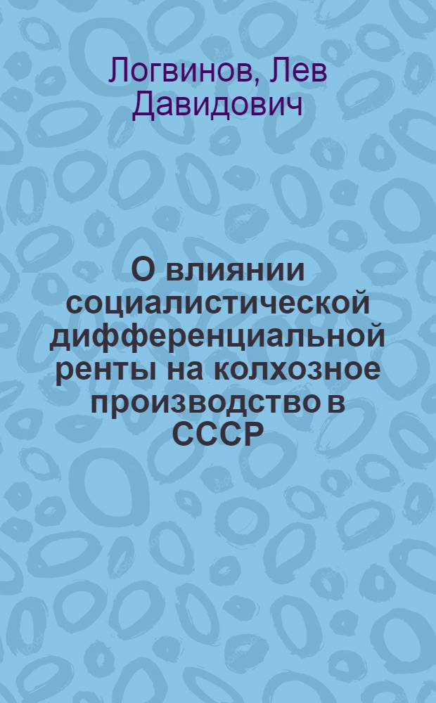 О влиянии социалистической дифференциальной ренты на колхозное производство в СССР : Автореферат дис. на соискание учен. степени кандидата экон. наук