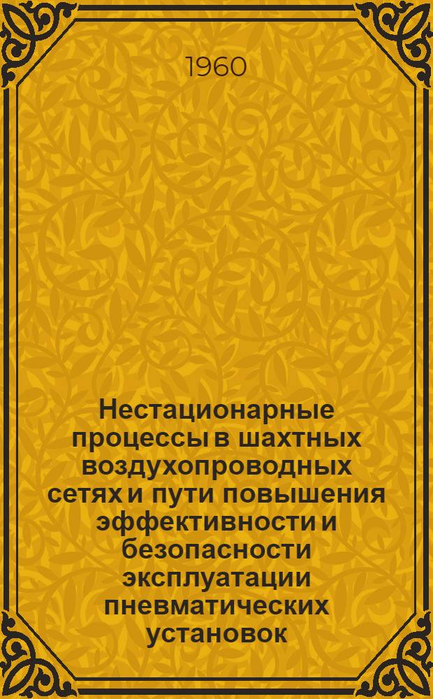 Нестационарные процессы в шахтных воздухопроводных сетях и пути повышения эффективности и безопасности эксплуатации пневматических установок : Автореферат дис. работы, представл. на соискание учен. степени кандидата техн. наук