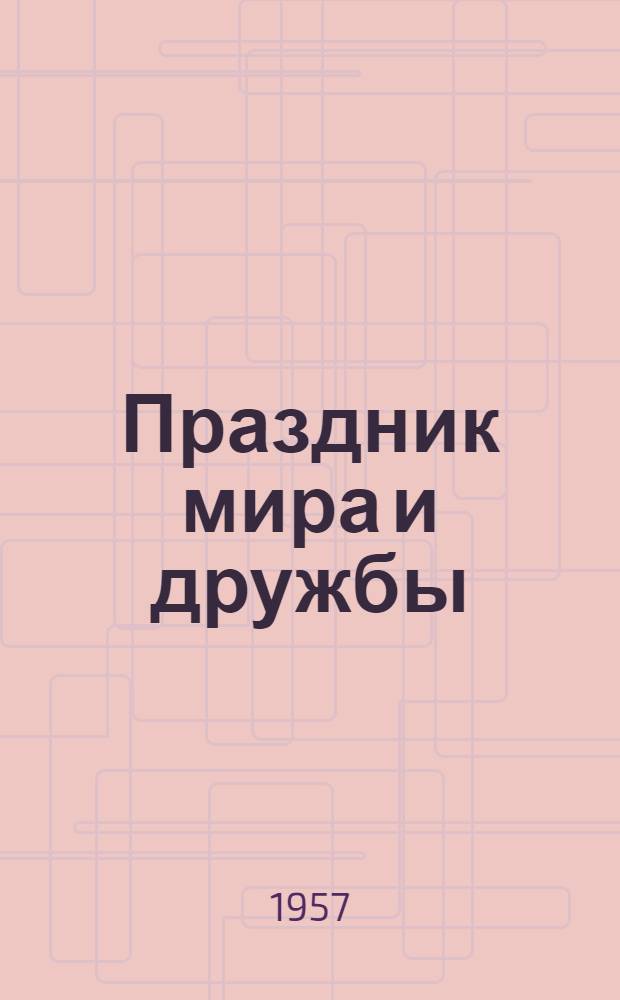 Праздник мира и дружбы : Материал в помощь лекторам, выступающим с лекциями по итогам VI Всемирного фестиваля молодежи и студентов