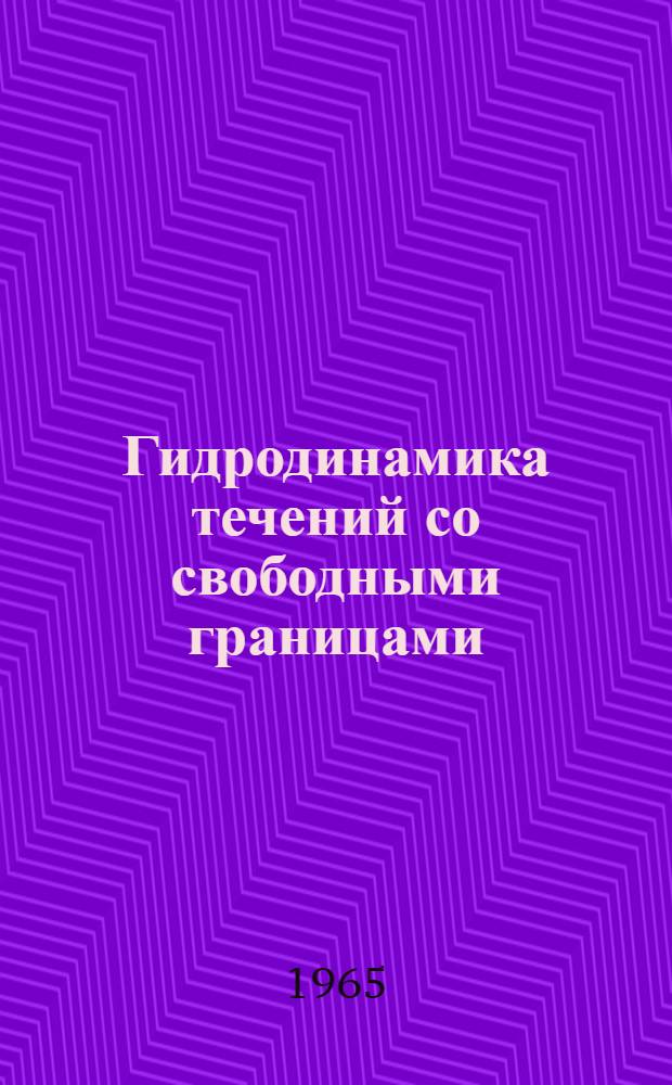 Гидродинамика течений со свободными границами